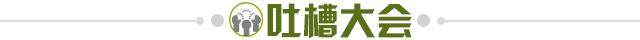 1635084825579024326.jpg 吐槽大会.jpg